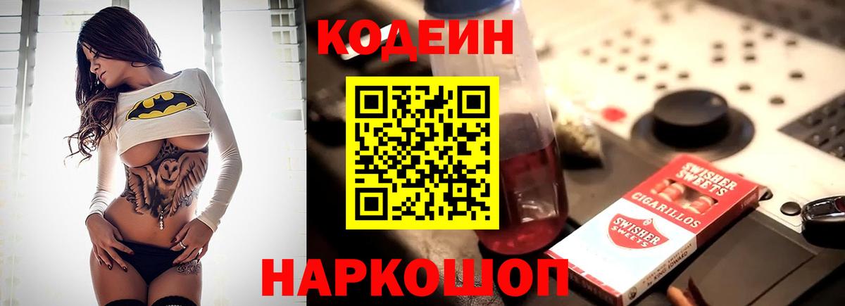 Кодеин Purple Drank  Вход с VPN  Кодеиновый сироп Lean напиток Lean (лин)  Балабаново 